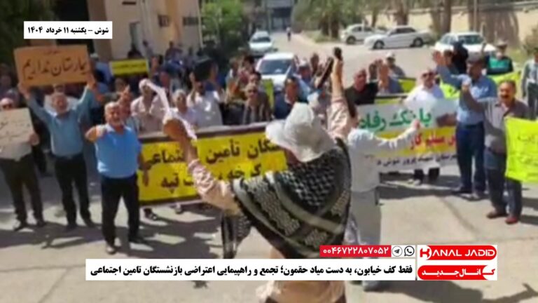 شوش – فقط کف خیابون، به دست میاد حقمون؛ تجمع و راهپیمایی اعتراضی بازنشستگان تامین اجتماعی