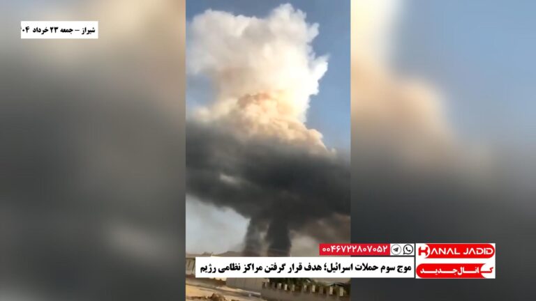 شیراز – موج سوم حملات اسرائیل؛ هدف قرار گرفتن مراکز نظامی رژيم