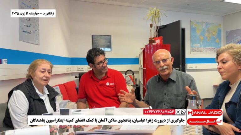 فرانکفورت – جلوگیری از دیپورت زهرا عباسیان، پناهجوی ساکن آلمان با کمک اعضای کمیته اینتگراسیون پناهندگان