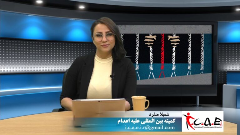 نه به اعدام: اعتراض به اعدام مهاجران افغانستانی و امضا ۸۴ نهادهای داخلی و خارجی