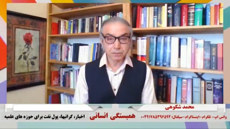 همبستگی انسانی: اخبار، گرانیها، پول نفت برای حوزه های علمیه