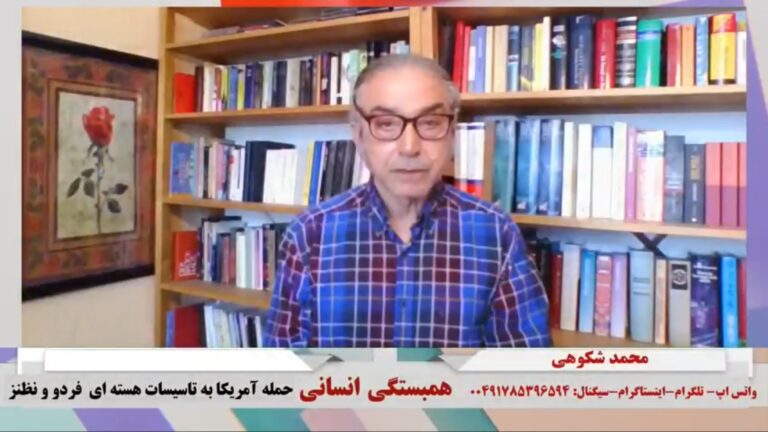 همبستگی انسانی: حمله آمریکا به تاسیسات هسته ای  فردو و نطنز