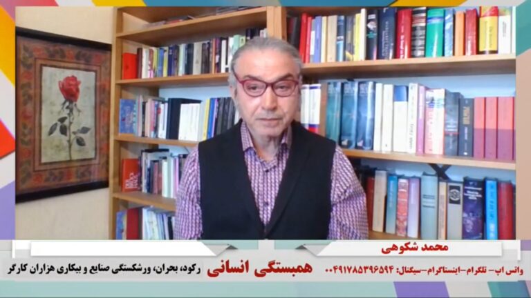 همبستگی انسانی: رکود، بحران، ورشکستگی صنایع و بیکاری هزاران کارگر