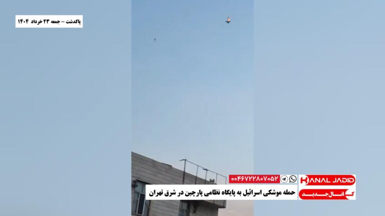 پاکدشت – حمله موشکی اسرائیل به پایگاه نظامی پارچین در شرق تهران