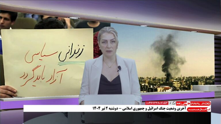پخش زنده: آخرین وضعیت جنگ اسرائیل و جمهوری اسلامی در یازدهمین روز – دوشنبه ۲ تیر ۱۴۰۴