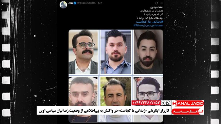 کارزار اینترنتی «زندانی ما کجاست» در واکنش به بی‌اطلاعی از وضعیت زندانیان سیاسی اوین