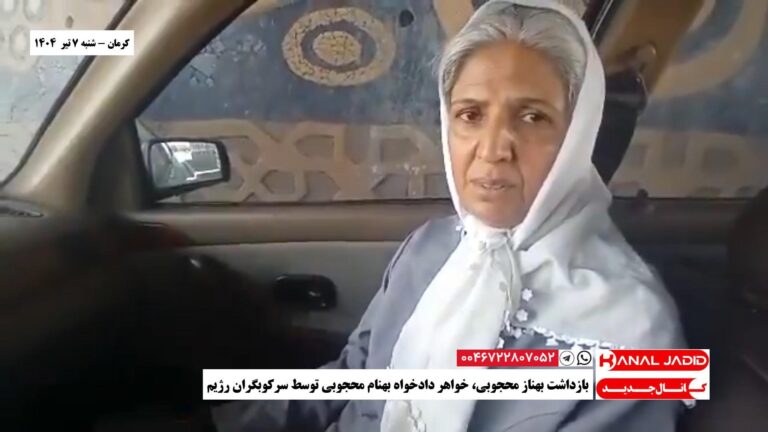 کرمان – بازداشت بهناز محجوبی، خواهر دادخواه بهنام محجوبی توسط سرکوبگران رژیم