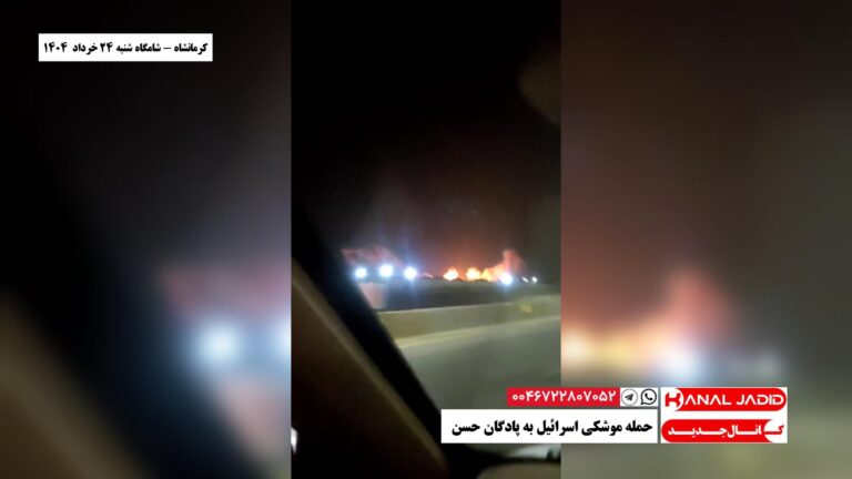 کرمانشاه – حمله موشکی اسرائیل به پادگان حسن