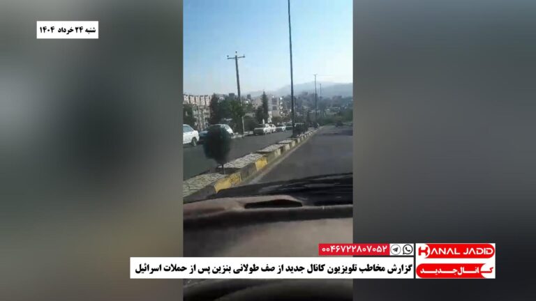 گزارش مخاطب تلویزیون کانال جدید از صف طولانی بنزین پس از حملات اسرائيل