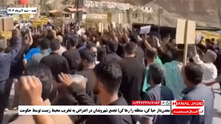 بلده – معدن‌دار حیا کن، منطقه را رها کن؛ تجمع شهروندان در اعتراض به تخریب محیط‌ زیست توسط حکومت