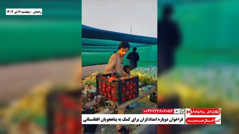 زاهدان – فراخوان دوباره امدادگران برای کمک به پناهجویان افغانستانی