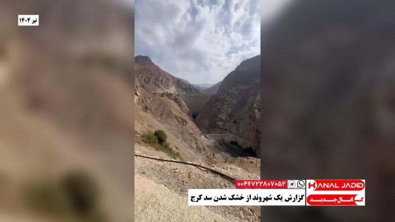 گزارش یک شهروند از خشک شدن سد کرج