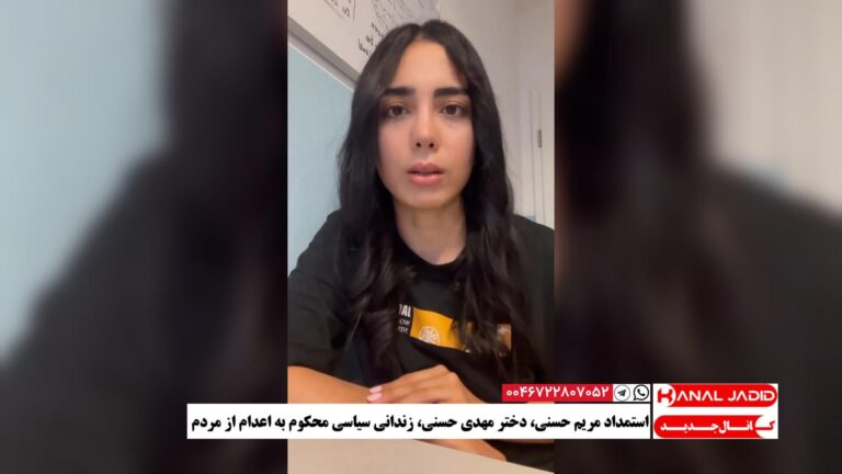 استمداد مریم حسنی، دختر مهدی حسنی، زندانی سیاسی محکوم به اعدام از مردم
