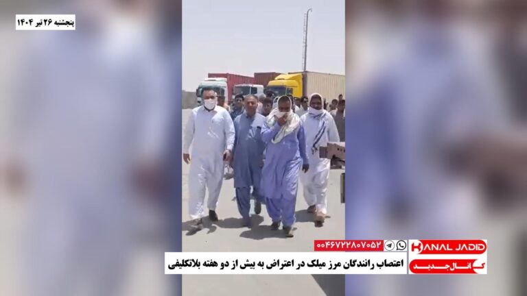 اعتصاب رانندگان مرز میلک در اعتراض به بیش از دو هفته بلاتکلیفی