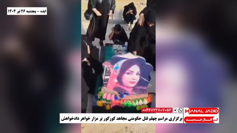 ایذه – برگزاری مراسم چهلم قتل حکومتی مجاهد کورکور بر مزار خواهر دادخواهش