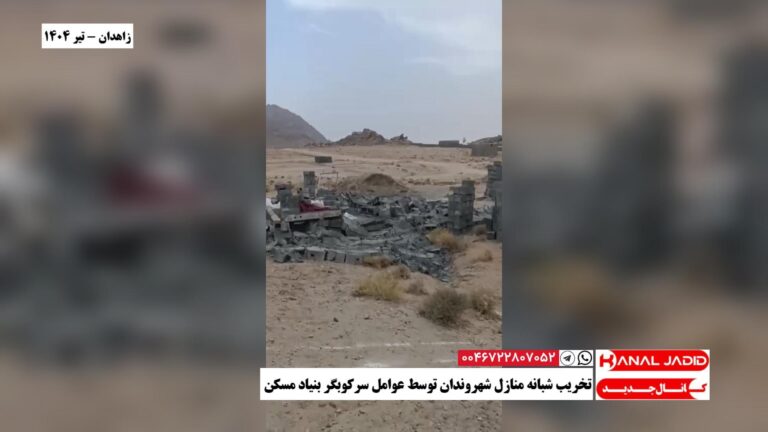 زاهدان – تخریب شبانه منازل شهروندان توسط عوامل سرکوبگر بنیاد مسکن