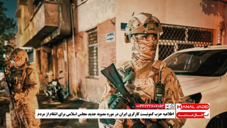 اطلاعیه حزب کمونیست کارگری ایران در مورد مصوبه جدید مجلس اسلامی برای انتقام از مردم