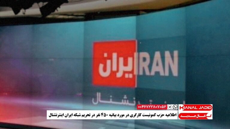 اطلاعیه حزب کمونیست کارگری در مورد بیانیه ۴۵۰ نفر در تحریم شبکه ایران اینترنشنال