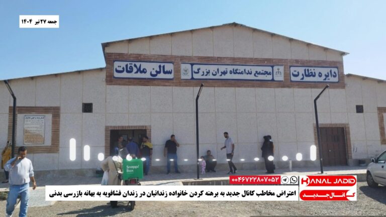 اعتراض مخاطب کانال جدید به برهنه کردن خانواده زندانیان در زندان فشافویه به بهانه بازرسی بدنی