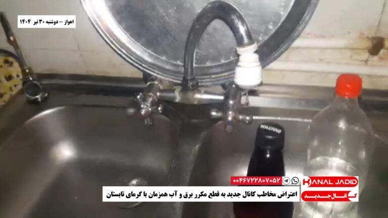 اهواز – اعتراض مخاطب کانال جدید به قطع مکرر برق و آب همزمان با گرمای تابستان