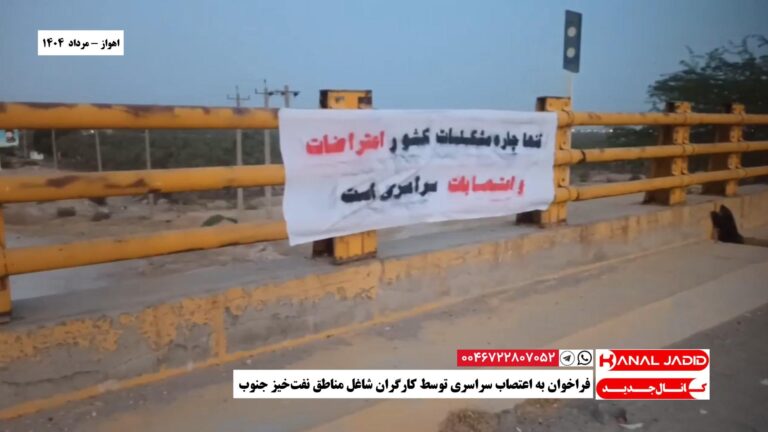 اهواز – فراخوان به اعتصاب سراسری توسط کارگران شاغل مناطق نفت‌خیز جنوب
