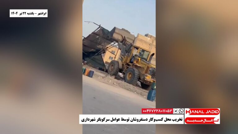 ایرانشهر – تخریب محل کسب‌وکار دستفروشان توسط عوامل سرکوبگر شهرداری