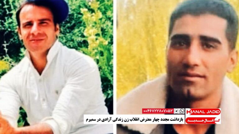 بازداشت مجدد چهار معترض انقلاب زن زندگی آزادی در سمیرم