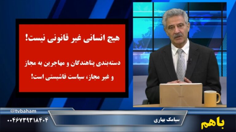 باهم: به رفتار فاشیستی جمهوری اسلامی با مهاجرین افغانستانی اعتراض کنید.