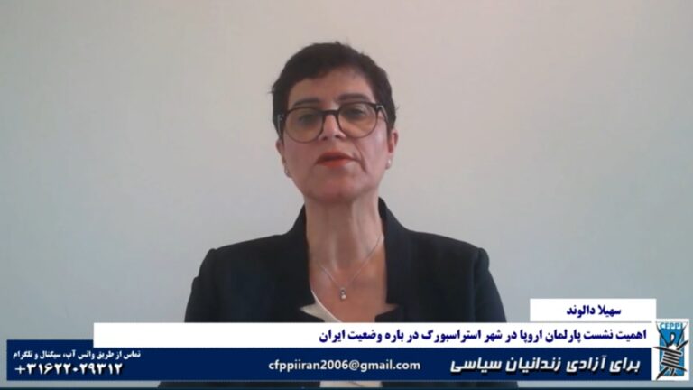برای آزادی زندانیان سیاسی: اهمیت نشست پارلمان اروپا در شهر استراسبورگ درباره وضعیت ایران