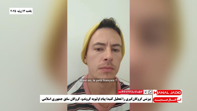 بیزنس گروگان‌گیری را تعطیل کنید؛ پیام اولیویه گروندو، گروگان سابق جمهوری اسلامی