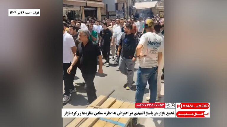 تهران – تجمع بازاریان پاساژ المهدی در اعتراض به اجاره‌ سنگین مغازه‌ها و رکود بازار