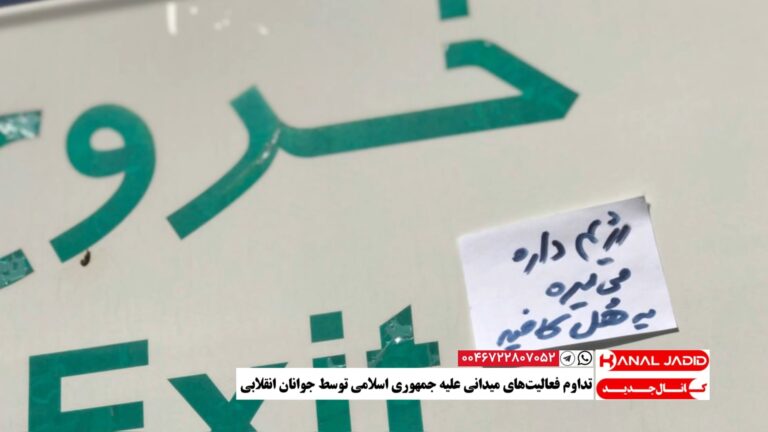 تداوم فعالیت‌های میدانی علیه جمهوری اسلامی توسط جوانان انقلابی