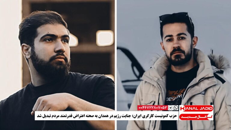 حزب کمونیست کارگری ایران: جنایت رژیم در همدان به صحنه اعتراض قدرتمند مردم تبدیل شد