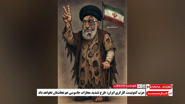 حزب کمونیست کارگری ایران: طرح تشدید مجازات جاسوسی هم نجاتتان نخواهد داد