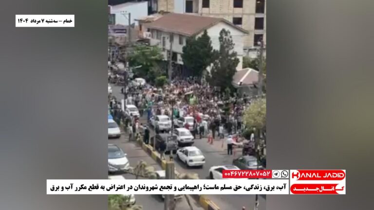 خمام – آب، برق، زندگی، حق مسلم ماست؛ راهپیمایی و تجمع شهروندان در اعتراض به قطع مکرر آب و برق