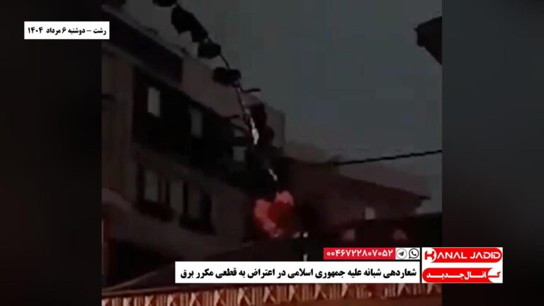رشت – شعاردهی شبانه علیه جمهوری اسلامی در اعتراض به قطعی مکرر برق