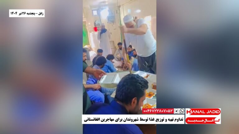 زابل – تداوم تهیه و توزیع غذا توسط شهروندان برای مهاجرین افغانستانی