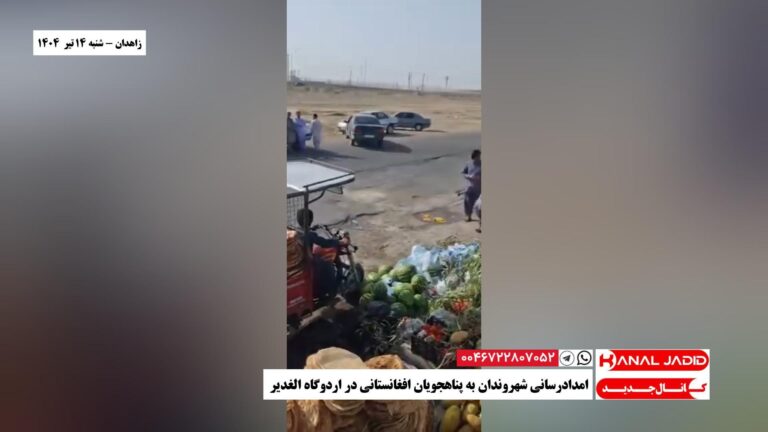 زاهدان – امدادرسانی شهروندان به پناهجویان افغانستانی در اردوگاه الغدیر