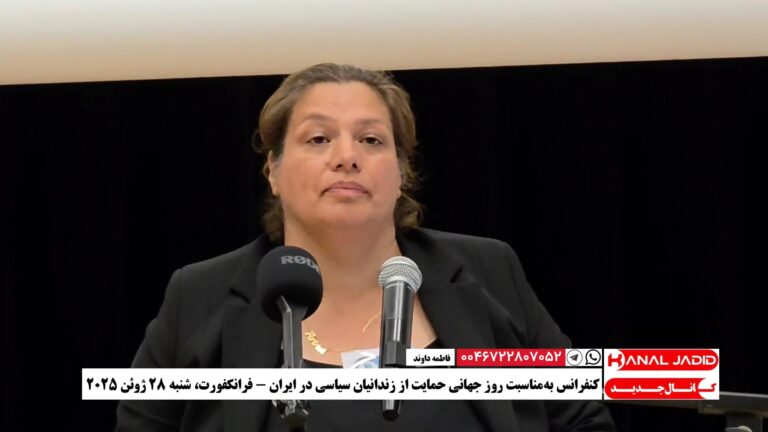 سخنرانی فاطمه داوند در کنفرانس روز جهانی حمایت از زندانیان سیاسی در ایران