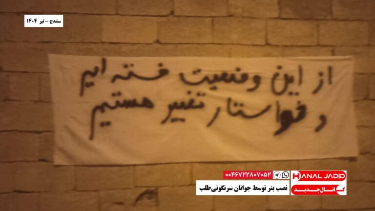 سنندج – نصب بنر توسط جوانان سرنگونی‌طلب