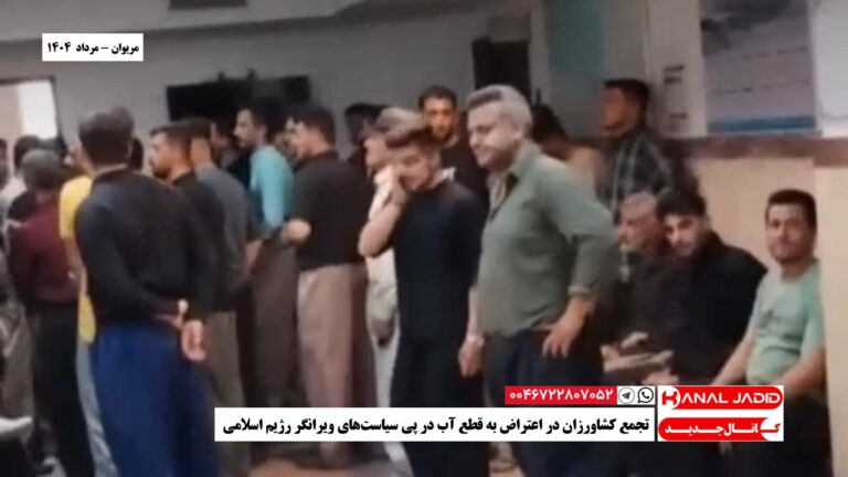 مریوان – تجمع کشاورزان در اعتراض به قطع آب در پی سیاست‌های ویرانگر رژیم اسلامی