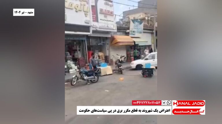 مشهد – اعتراض یک شهروند به قطع مکرر برق در پی سیاست‌های حکومت