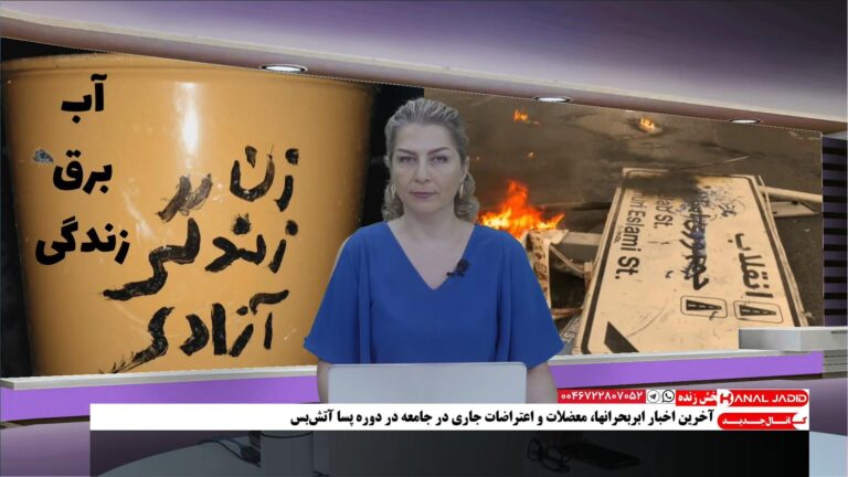 مقدمه شیرین شمس در مورد اعتراضات جاری در جامعه در دوره پسا آتش‌بس