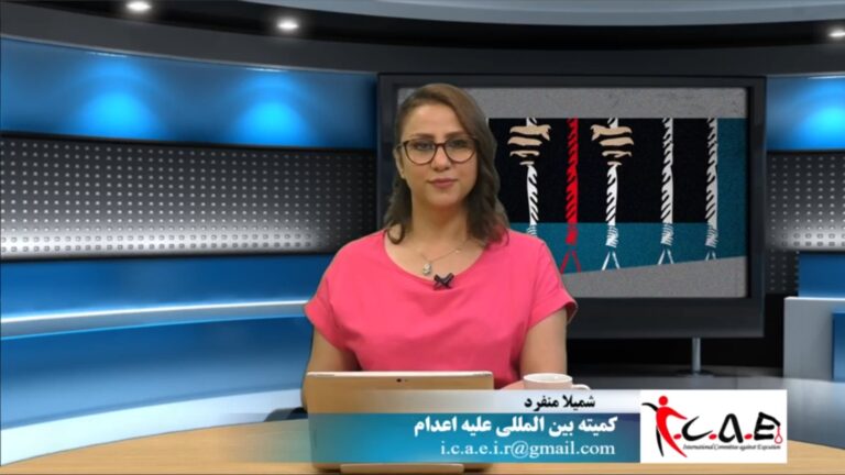 نه به اعدام: درباره اقدامات سرکوبگرانه جمهوری اسلامی