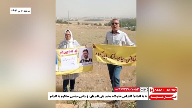 نه به اعدام؛ اعتراض خانواده وحید بنی‌عامریان، زندانی سیاسی محکوم به اعدام