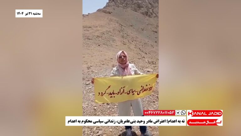 نه به اعدام؛ اعتراض مادر وحید بنی‌عامریان، زندانی سیاسی محکوم به اعدام