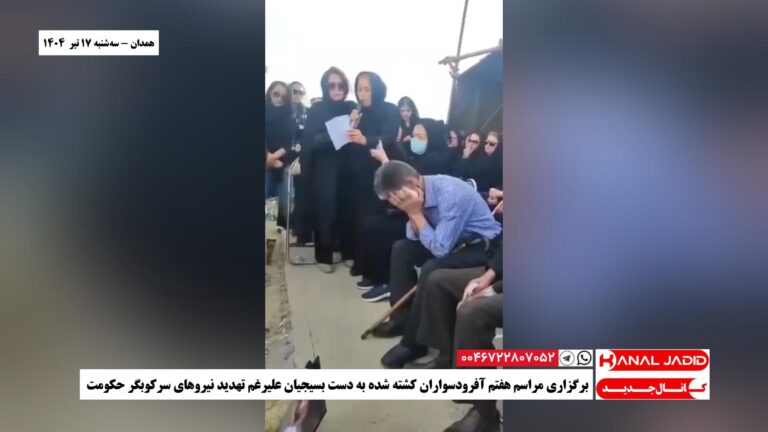 همدان – برگزاری مراسم هفتم آفرودسواران کشته شده به دست بسیجیان علیرغم تهدید نیروهای سرکوبگر حکومت