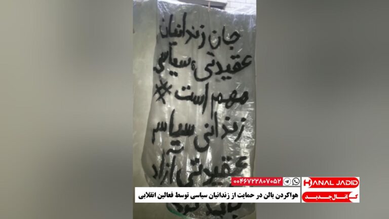 هواکردن بالن در حمایت از زندانیان سیاسی توسط فعالین انقلابی