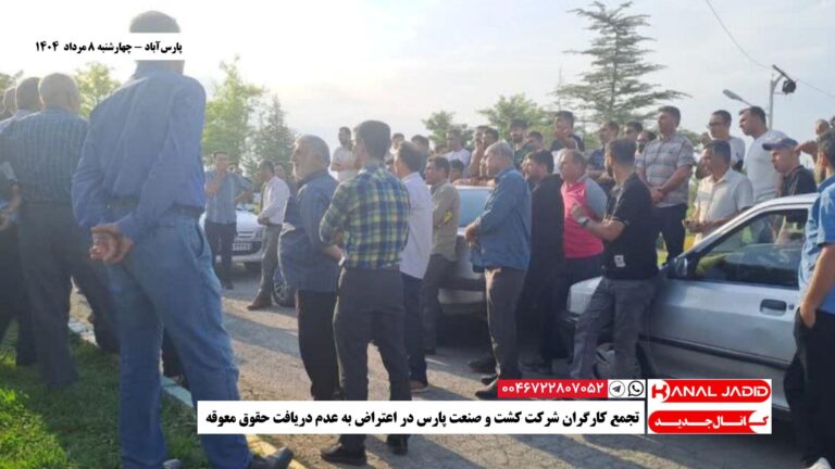 پارس‌آباد – تجمع کارگران شرکت کشت و صنعت پارس در اعتراض به عدم دریافت حقوق معوقه
