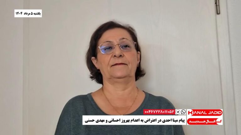 پیام مینا احدی در اعتراض به اعدام بهروز احسانی و مهدی حسنی